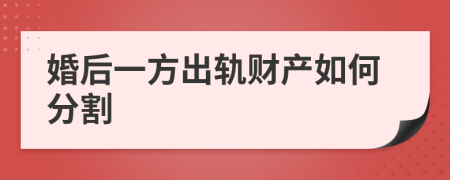 婚后一方出轨财产如何分割