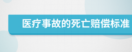 医疗事故的死亡赔偿标准