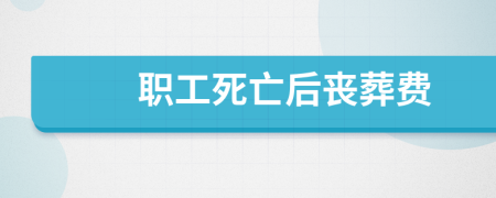 职工死亡后丧葬费