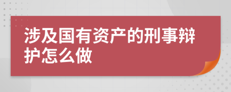 涉及国有资产的刑事辩护怎么做