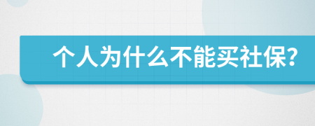 个人为什么不能买社保？