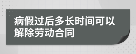 病假过后多长时间可以解除劳动合同