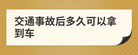 交通事故后多久可以拿到车