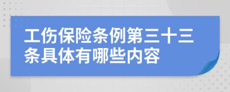 工伤保险条例第三十三条具体有哪些内容