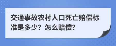 交通事故农村人口死亡赔偿标准是多少？怎么赔偿？