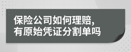 保险公司如何理赔, 有原始凭证分割单吗