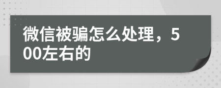 微信被骗怎么处理，500左右的