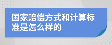 国家赔偿方式和计算标准是怎么样的