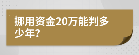 挪用资金20万能判多少年？