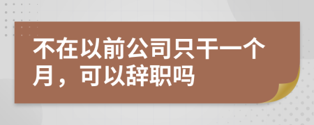 不在以前公司只干一个月，可以辞职吗