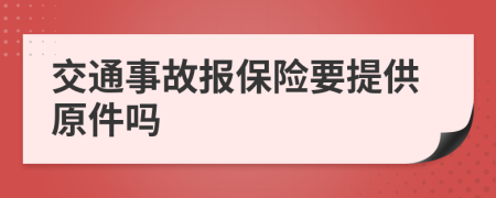 交通事故报保险要提供原件吗