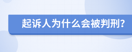 起诉人为什么会被判刑？