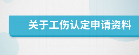 关于工伤认定申请资料