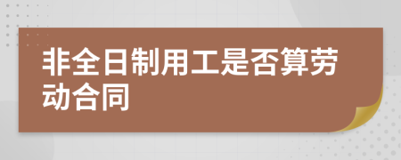 非全日制用工是否算劳动合同