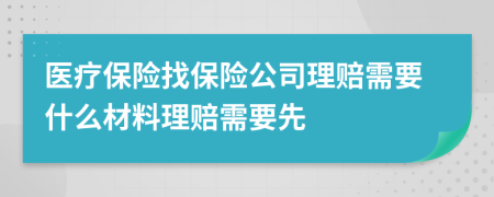 医疗保险找保险公司理赔需要什么材料理赔需要先