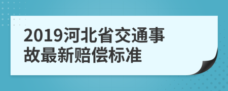 2019河北省交通事故最新赔偿标准