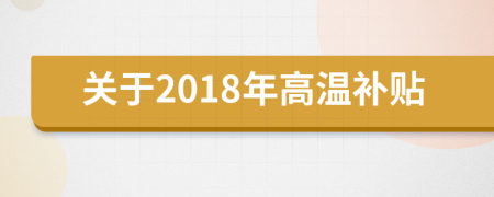 关于2018年高温补贴