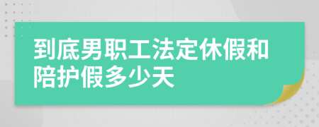 到底男职工法定休假和陪护假多少天