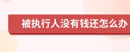 被执行人没有钱还怎么办