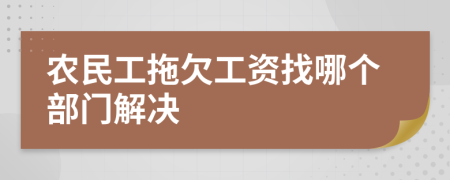 农民工拖欠工资找哪个部门解决