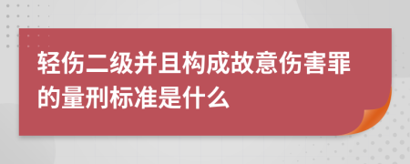 轻伤二级并且构成故意伤害罪的量刑标准是什么