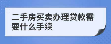 二手房买卖办理贷款需要什么手续