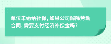 单位未缴纳社保, 如果公司解除劳动合同, 需要支付经济补偿金吗?