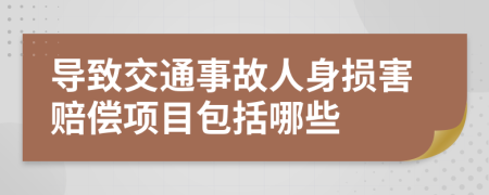 导致交通事故人身损害赔偿项目包括哪些