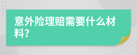 意外险理赔需要什么材料？