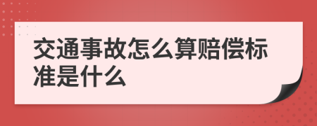 交通事故怎么算赔偿标准是什么