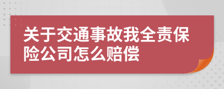 关于交通事故我全责保险公司怎么赔偿