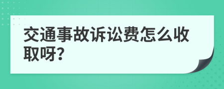 交通事故诉讼费怎么收取呀？