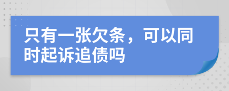 只有一张欠条，可以同时起诉追债吗