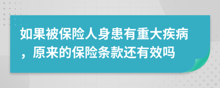 如果被保险人身患有重大疾病，原来的保险条款还有效吗