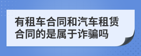 有租车合同和汽车租赁合同的是属于诈骗吗