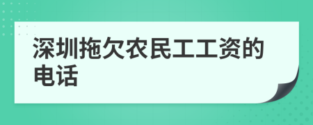 深圳拖欠农民工工资的电话