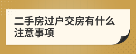 二手房过户交房有什么注意事项