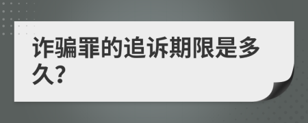 诈骗罪的追诉期限是多久？