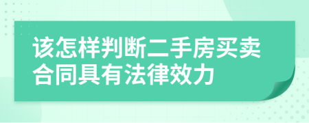 该怎样判断二手房买卖合同具有法律效力