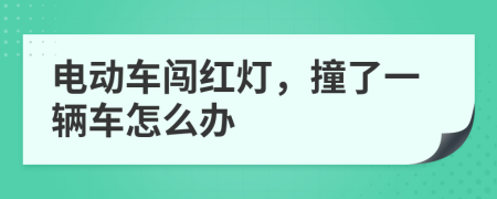 电动车闯红灯，撞了一辆车怎么办
