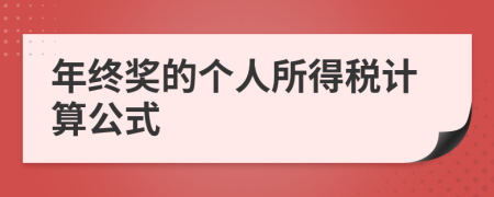 年终奖的个人所得税计算公式