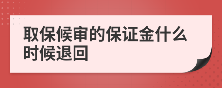 取保候审的保证金什么时候退回