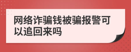 网络诈骗钱被骗报警可以追回来吗