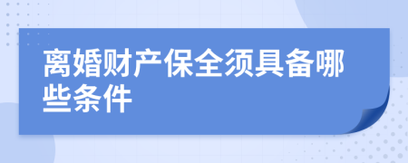 离婚财产保全须具备哪些条件