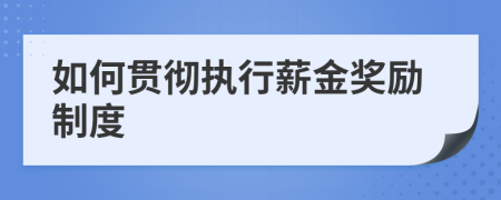 如何贯彻执行薪金奖励制度