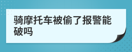 骑摩托车被偷了报警能破吗