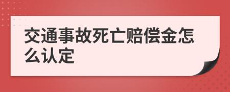 交通事故死亡赔偿金怎么认定