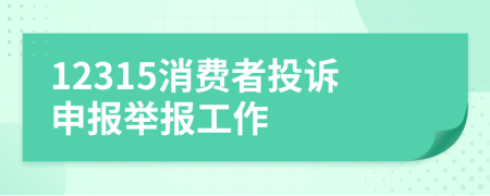 12315消费者投诉申报举报工作