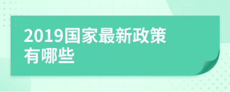 2019国家最新政策有哪些