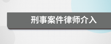 刑事案件律师介入